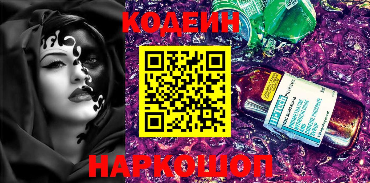 Кодеин напиток Lean (лин) Кольчугино