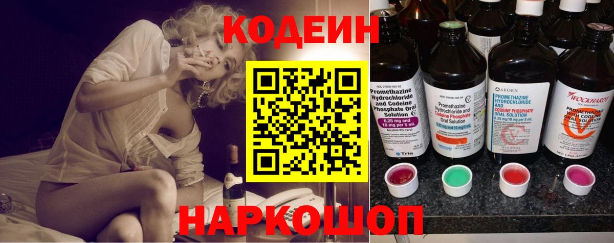 Кодеин Purple Drank  Вход с VPN  Кодеиновый сироп Lean Purple Drank  Кольчугино 